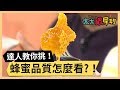 蜂蜜品質到底有什麼差？教你如何選才對！part3/3 《太太狠犀利》 EP10 巴鈺 焦志方｜好物開箱HD 20180110