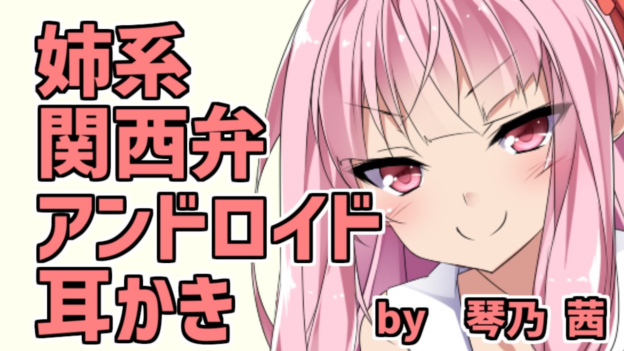 幼少期から面倒を見てくれてた姉替わりアンドロイド耳かき [ASMR 耳かきボイス voiceroid  琴葉茜]