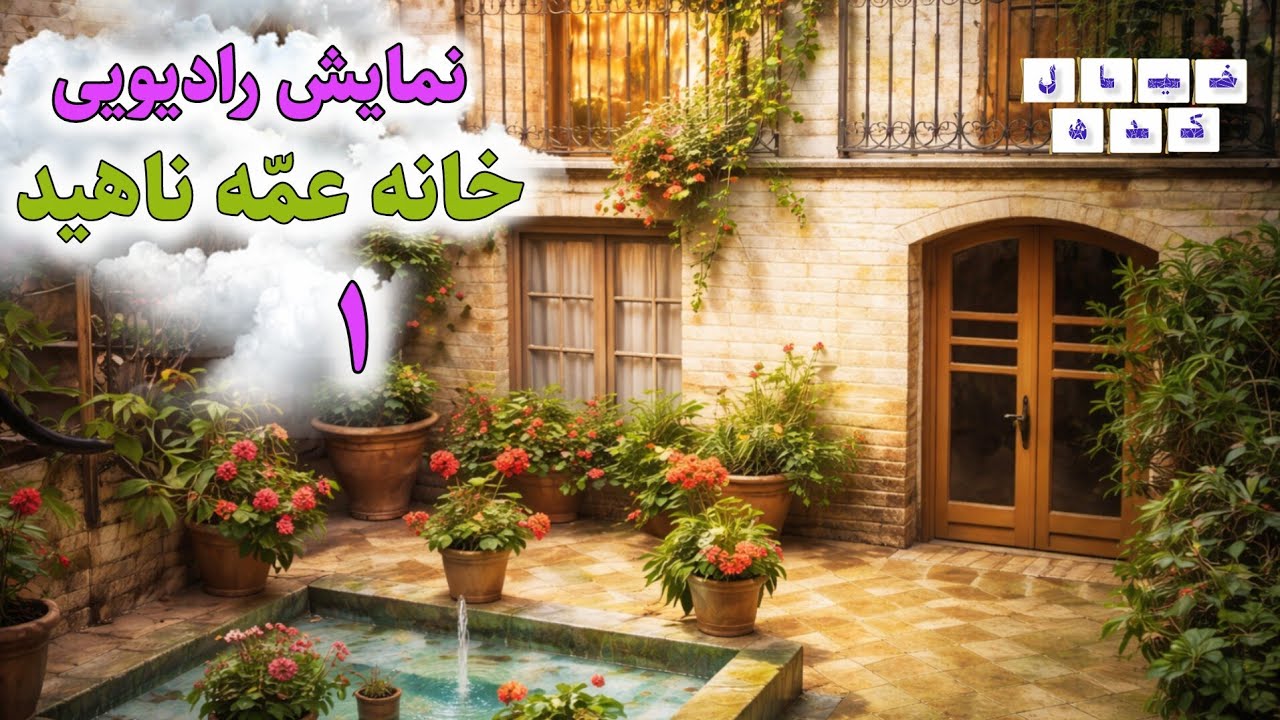 نمایش‌رادیویی خانه عمه ناهید | بخش ۱ 🌙 (ادامه ویژه اعضا)