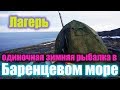 Зимняя рыбалка в море: ЛАГЕРЬ НА КАМНЯХ