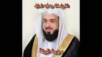 سورة البينة بصوت الشيخ خالد الجليل جودة عالية 098