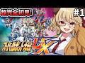 【 スーパーロボット大戦UX 】完全初見!!ずっとやりたかったスパロボやるぞ!!【 木漏日わんこ/Vtuber 】