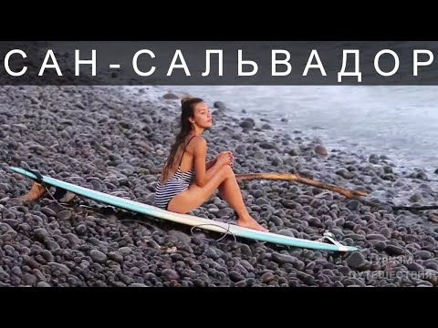 Video: Сан-Сальвадор Гид: Сапарыңызды пландаштыруу