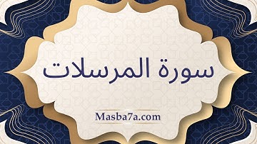 سورة المرسلات مكتوبة كاملة - الشيخ احمد النفيس