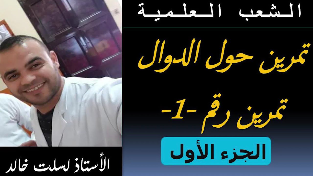 الشعب العلمية|| رياضيات | حل تمرين حول الدوال -الجزء الأول-