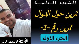 الشعب العلمية|| رياضيات | حل تمرين حول الدوال -الجزء الأول-