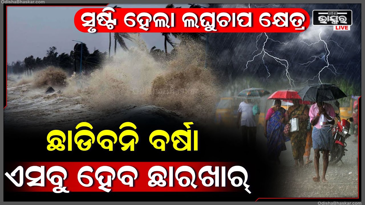ପୁଣି ସୃଷ୍ଟି ହେଲା ଲଘୁଚାପ ! ପ୍ରବଳ ବର୍ଷାରେ ଛାରଖାର ହେବ ଏହି ସବୁ ଜିଲ୍ଲା  Low Depression In Odisha