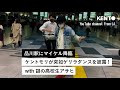 【品川駅にマイケル降臨】ケントモリが突如ゲリラダンスを披露！with 謎の高校生アサヒ