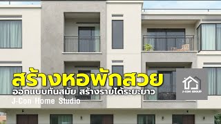 ลงทุนสร้างหอพักรูปแบบใหม่ ทันสมัย คุมงบได้ | J-Con Home Studio