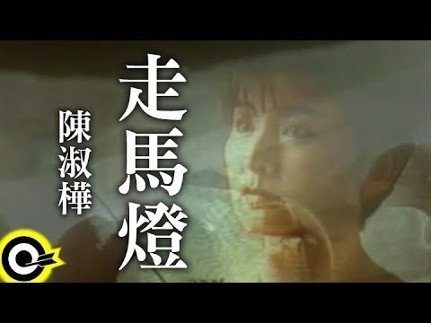 陳淑樺 Sarah Chen【走馬燈 The revolving lantern】Official Music Video