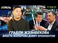 СИЛОВИКИ ДАВЯТ НА ОППОНЕНТОВ ВЛАСТИ? \\ НеНовости 17.03.2021