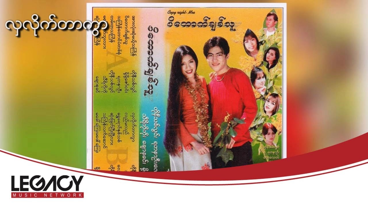Tony Thit Lwin - Hla Lite Tar Kwar (တိုနီသစ္လြင္ - လွလိုက္တာကြာ)