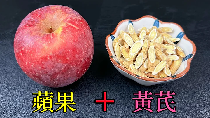 蘋果加黃芪，沒想到作用這麼厲害，好多人都不知道，看完視頻漲知識了，真實用 蘋果黃芪 ， A recipe of  ，Apple with astragalus,effect sharp, #food - 天天要聞