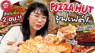 บุฟเฟต์ Pizza Hut คุ้มจริงไหม?▲ GZR Gozziira