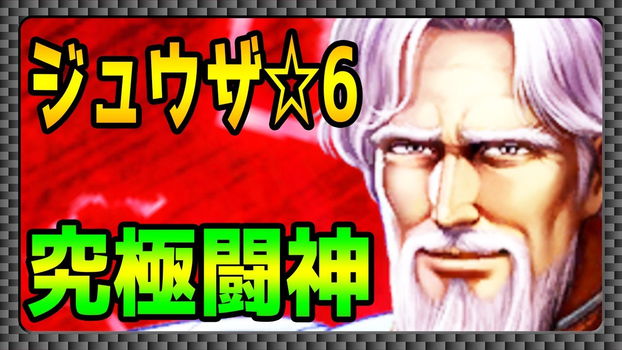 北斗の拳レジェンズリバイブ 究極闘神オウガイ 天翔十字鳳がしぶい ジュウザ 6 ワンパンされる人は俺のステータス参考にしてください Youtube