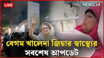 🔴সরাসরি - এভারকেয়ার থেকে বেগম খালেদা জিয়ার স্বাস্থ্যের সবশেষ আপডেট | News24