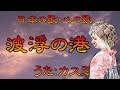 ♪『波浮の港』日本の歌・心の歌 新春特集 Japanese Songs old &amp; new
