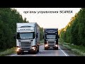 Органы управления Scania или как управлять современным тягачом!