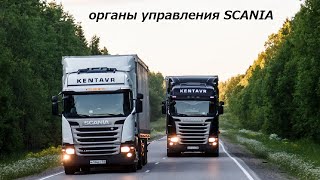 Органы управления Scania или как управлять современным тягачом!