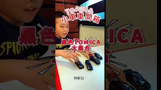 【TOMICA 小車車開箱】Nissan GTR 帥炸!我的黑色小車隊新成員!