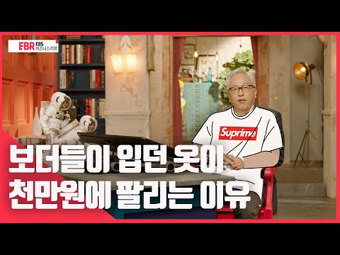 [선공개] 보더들이 입던 옷이 천만원에 팔리는 이유 | EBS 비즈니스 리뷰 모종린 편