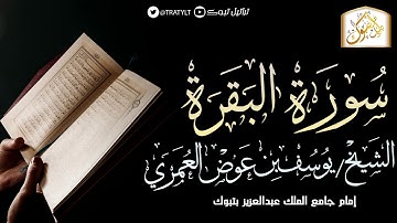 قناة تراتيل | سورة البقرة | الشيخ/ يوسف بن عوض العُمري