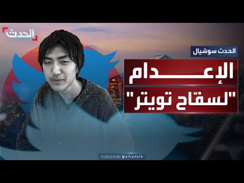 استدرجهم بسبب منشورات معينة اليابان تنفذ حكم الإعدام بحق القاتل المتسلسل سفاح تويتر 