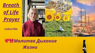 Breath of Life Prayer 💖🎀Молитва Дыхание Жизни#Jesus #youtube #вера #слова #молитва #новинка #new