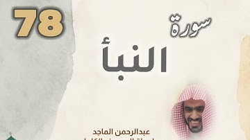 ■▪︎• سورة النبأ •▪︎■ عبدالرحمن الماجد