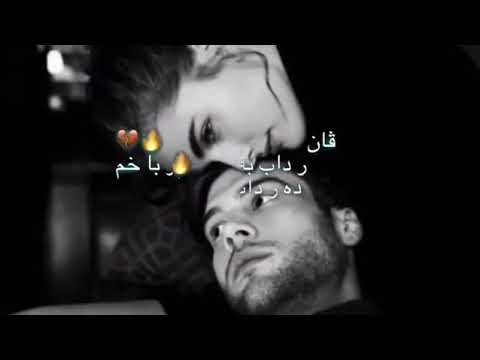 اغاني كردي بري ديشم درناخم حالات واتس اجمل اغاني كردي حزينة جدا 2021