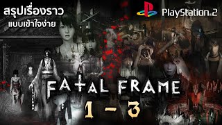 สรุปเรื่องราวเกมผีสุดหลอน Fatal Frame ภาค 1 - 3