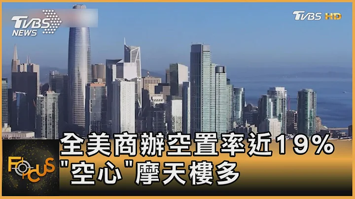 全美商辦空置率近19% 「空心」摩天樓多｜方念華｜FOCUS全球新聞 20230628@tvbsfocus - 天天要聞