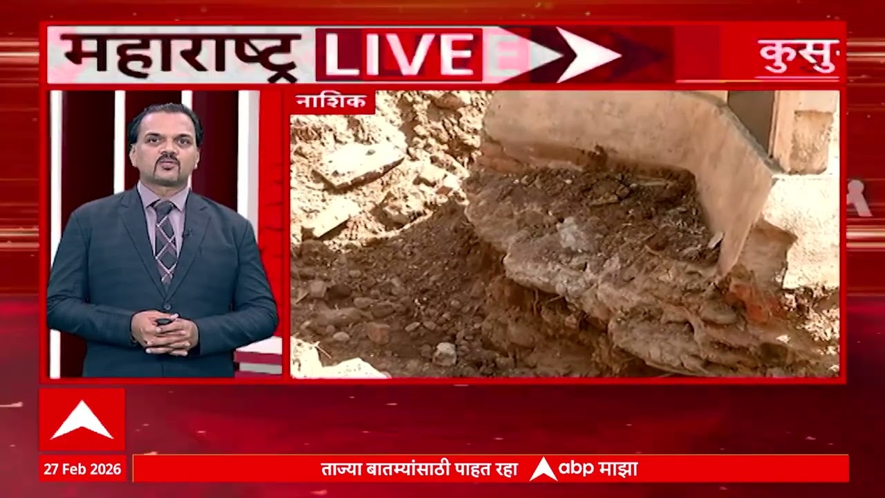 Maharashtra LIVE | महाराष्ट्र लाइव्ह, सुपरफास्ट बातम्यांचा आढावा : 05.30 PM : 27 Feb 2026