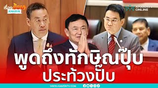 จุรินทร์ เตือน เศรษฐา ทำบ้านเป็นคุก ระวังพังช่วยทักษิณ | เรื่องร้อนอมรินทร์