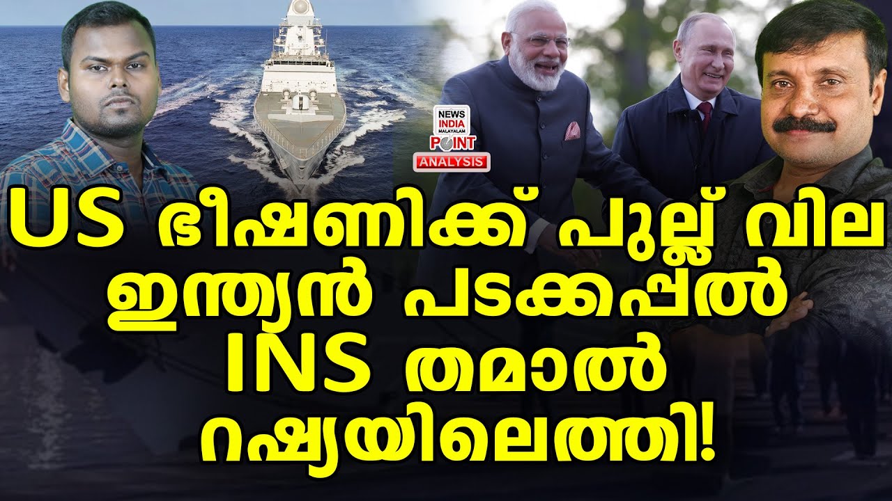 നാണംകെട്ട് അമേരിക്ക| Political Analysis in Malayalam | NEWS INDIA MALAYALAM POINT