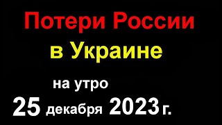 Потери России в Украине официально. Горловка и Токмак горит. Месть за Киевстар. Ещё один СУ-34 ВСЁ