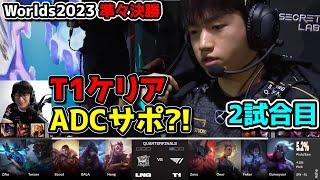 [神シリーズ] T1 vs LNG 2試合目 - 世界大会準々決勝 実況解説