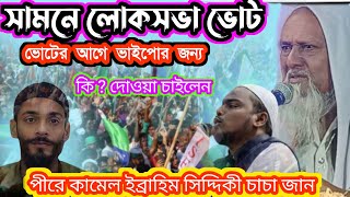 সামনে লোকসভা ভোট ‌। ভোটের আগে ভাইপোর জন্য কি ? দোওয়া চাইলেন পীরে কামেল ইব্রাহিম সিদ্দিকী চাচা জান