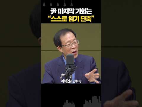 &amp;quot;尹 임기, 1년 단축이 현실적
