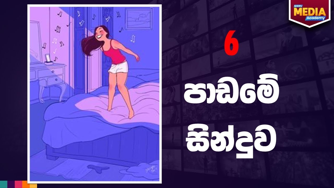 6 වෙනි පාඩම සම්පුර්ණ සිංදුවකින් ඉගෙනගමු |SHERU MEDIA ACADEMY |0705595034