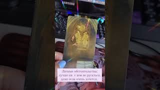 Карта дня на 7 мая 2024 год #таро #хорошегодня #tarot #таролог #5пентаклей