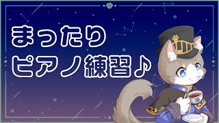 【ピアノ配信】黙々と普段のピアノ練習♪【Vtuber】
