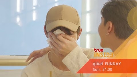 "เฟิร์ส&ข้าวตัง" จากเพื่อนจริง! มาจิ้น! ชวนหนีไปเดทใน "คู่มันส์ Fun Day" อาทิตย์ 4 ก.ย. นี้ 3 ทุ่ม