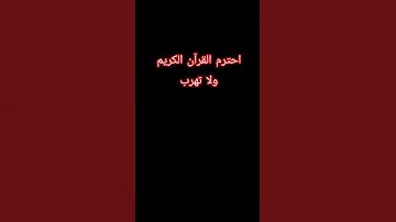 احترم القرآن الكريم ولا تهرب