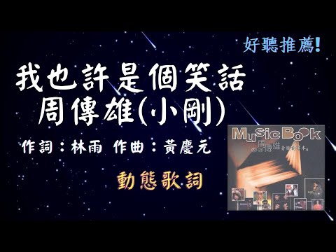 周傳雄(小剛)-我也許是個笑話 [動態歌詞] Lyrics [👍好聽推薦!🎧] 作詞：林雨   作曲：黃慶元