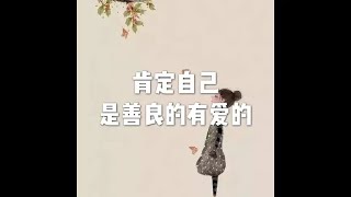 202201 肯定自己是善良的  有爱的51622