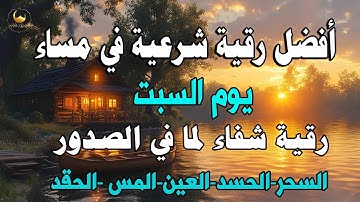 أفضل رقية شرعية في مساء يوم السبت علاج الحسد_السحر_العين _حفظ وتحصين للمنزل _القارئ علاء عقل