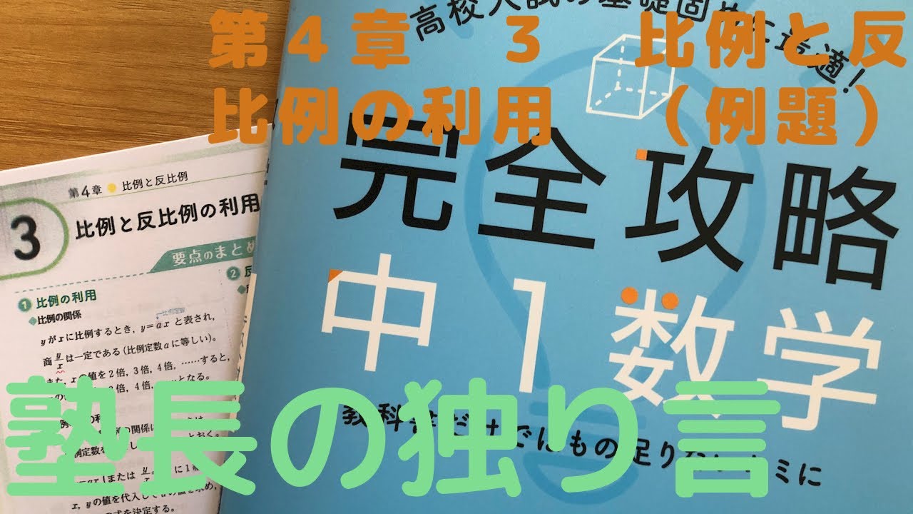 中１数学 第４章３ 比例と反比例の利用 例題 Youtube