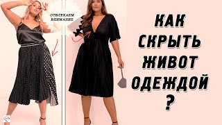 15 стильных трюков, как скрыть большой живот одеждой! Советы полным женщинам