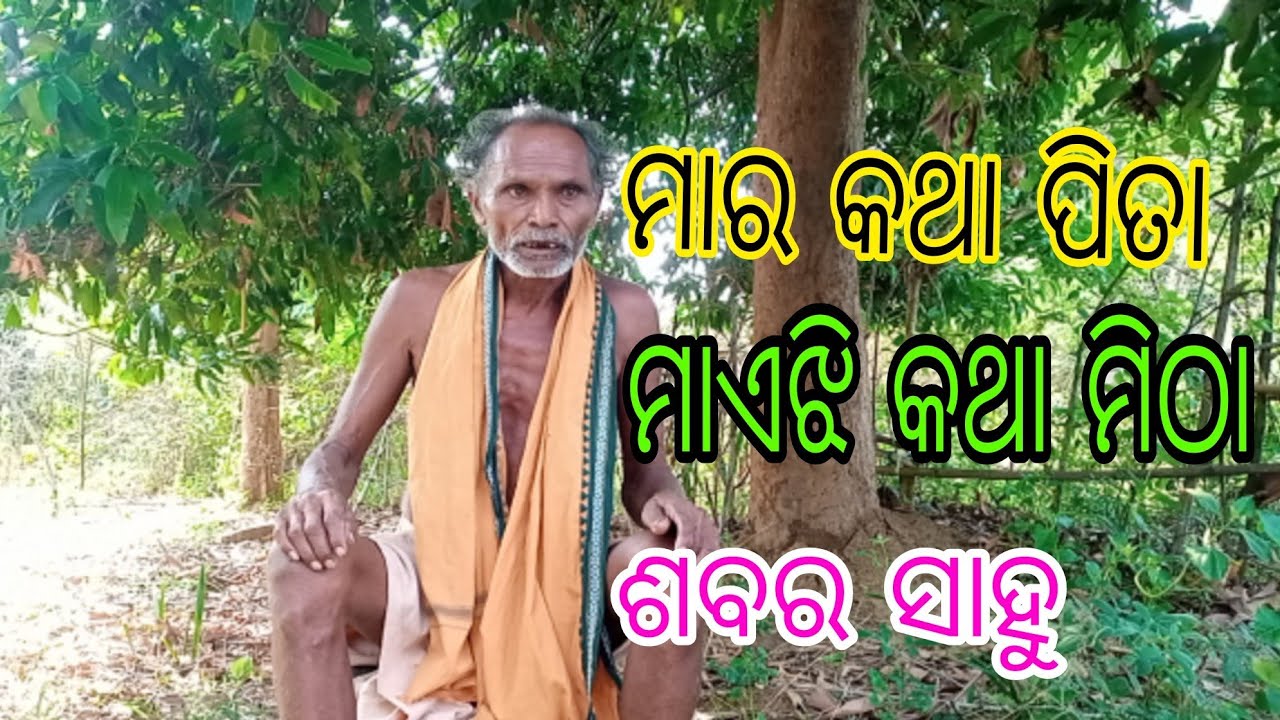 samblapuri video ମାର କଥା ପିତା ମାଏଝି କଥା ମିଠା new hilpa sabara sahu #samblapurivideo  #galpa #viral